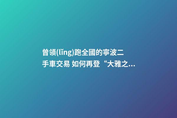 曾領(lǐng)跑全國的寧波二手車交易 如何再登“大雅之堂”？